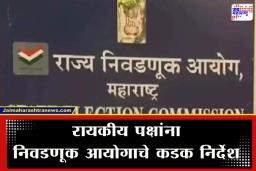 Election Campaign Deadline : निवडणूक आयोगाकडून  राजकीय पक्षांना इशारा;  प्रचाराची तोफ थंडावताच जाहिरातींवरही…