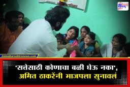 Balasaheb Sarwade Death Case: ‘माझे पप्पा मला सोडून गेले…’; चिमुकलीची आर्त हाक ऐकून अमित ठाकरेंना रडू कोसळलं, पहा व्हिडिओ
