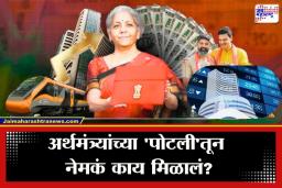 Budget 2026: इन्कम टॅक्समध्ये बदल नाही, मग सामान्यांना काय मिळालं ? बजेटमधील ‘हे’ छुपे फायदे तुम्हाला माहिती असायलाच हवेत