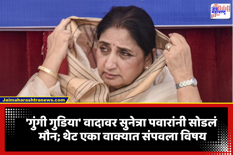 Sunetra Pawar: ‘गुंगी गुडिया’ वादावर अखेर सुनेत्रा पवार यांची प्रतिक्रिया; एका वाक्यात केली विरोधकांची बोलती बंद