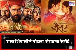 Raja Shivaji Break Sairat Record : ‘राजा शिवाजी’ने मोडला ‘सैराट’चा रेकॉर्ड; 17 दिवसांत केला ‘इतक्या’ कोटींचा टप्पा पार
