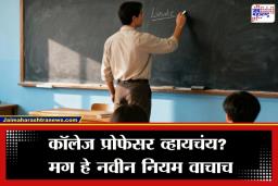 Professor Recruitment : तरुणांसाठी आनंदाची बातमी, प्राध्यापक भरतीसाठी 60:20:20 चा नवा फॉर्म्युला लागू; आता वशिलेबाजीला बसणार लगाम