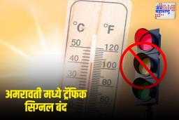 उन्हाच्या झळांपासून दिलासा: अमरावतीत दुपारच्या वेळचे ट्रॅफिक सिग्नल बंद ठेवण्याचा निर्णय