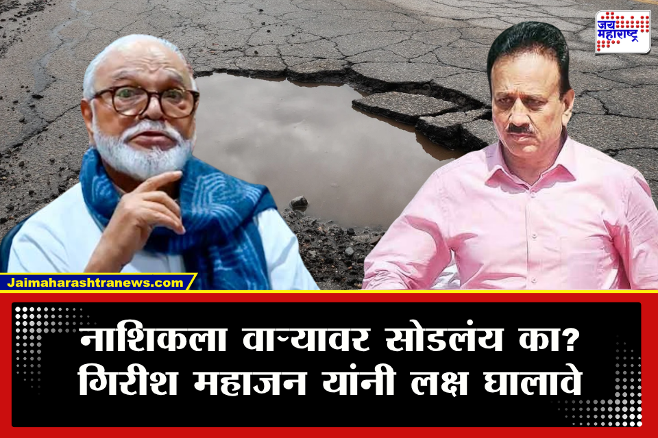 Chhagan Bhujbal: नाशिकमध्ये इतकी वाईट परिस्थिती? नाशिकमधील दुरवस्था पाहून भुजबळ संतापले; थेट म्हटले, &quotहा विषय मुख्यमंत्र्यांसमोर मांडणार&quot