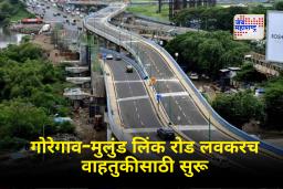 Goregaon – Mulund Link Road Phase 1 – आता तासाभराचा प्रवास अवघ्या काही मिनिटांत! गोरेगाव-मुलुंड लिंक रोडचा पहिला टप्पा पुर्णत्त्वाकडे