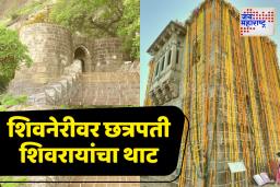 शिवनेरीवर रंगणार शिवजन्मोत्सव