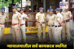 Mumbai Bandra Court Bomb Threat:  वांद्रे आणि नागपूर न्यायालयांना बॉम्बने उडवण्याची धमकी; शोधकार्य सुरू