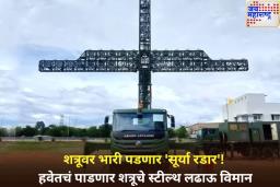 शत्रूवर भारी पडणार ‘सूर्या रडार’! हवेतचं पाडणार शत्रूचे स्टील्थ लढाऊ विमान