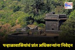 पन्हाळा किल्ला जागतिक वारसा स्थळामध्ये समाविष्ट करण्यास पन्हाळावासियांचा विरोध