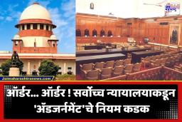 Adjournment Notice: सर्वोच्च न्यायालयाने ‘तारीख पे तारीख’वर लावला कायमचा ‘स्टे’; आता सुनावणी पुढे ढकलण्याचे ‘बहाणे’ चालणार नाहीत; सुप्रीम कोर्टाचा आदेश