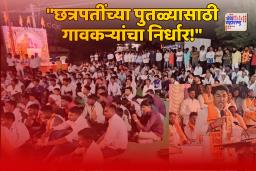 भेर्डापूरमध्ये छत्रपतींच्या पुतळ्याच्या पूजनानंतर महाआरती, गावकऱ्यांचा निर्धार