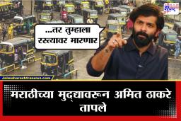 Amit Thackeray  : अंगावर आलात तर शिंगावर घेणार…, अमित ठाकरेंनी अमराठी रिक्षाचालकांचे कान पिळले