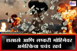 Iran War Cost US: इराणसोबतच्या युद्धाची अमेरिकेला मोजावी लागतेय मोठी किंमत; युद्धाच्या आगीत देशाच्या पैशाची राखरांगोळी