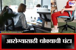 Health Tips: दिवसभर बसून राहता? सावधान! ही सवय ठरतेय स्मोकिंगपेक्षाही अधिक घातक