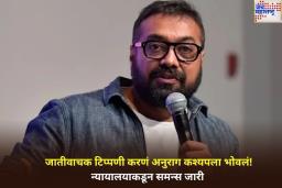 जातीवाचक टिप्पणी करणं अनुराग कश्यपला भोवलं! न्यायालयाकडून समन्स जारी