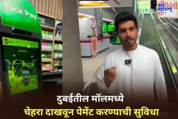 आता UPI किंवा कॅशची चिंता मिटली! दुबईतील मॉलमध्ये फक्त चेहरा दाखवून पेमेंट करण्याची सुविधा