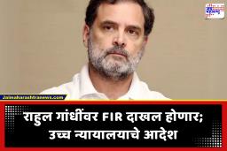 Rahul Gandhi : राहुल गांधींच्या अडचणीत वाढ; दुहेरी नागरिकत्व प्रकरणी FIR नोंदवण्याचे आदेश, आता CBI करणार चौकशी!