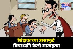 शिक्षकाच्या जाचाला कंटाळून दहावीत शिकणाऱ्या विद्यार्थ्याची आत्महत्या