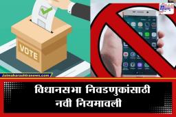 Mobile Phone Ban at Polling Booths: निवडणूक आयोगाचा ऐतिहासिक निर्णय; आता मतदान केंद्रावरच जमा करता येणार मोबाईल फोन