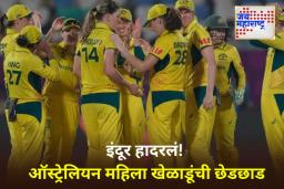 Australian Women Cricketers Molested: इंदूरमध्ये दोन महिला ऑस्ट्रेलियन क्रिकेटपटूंसोबत गैरवर्तन! आरोपीला अटक