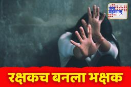 रक्षकच बनला भक्षक; पोलिसाने शिक्षिकेवर केला अत्याचार, धक्कादायक प्रकार उघड