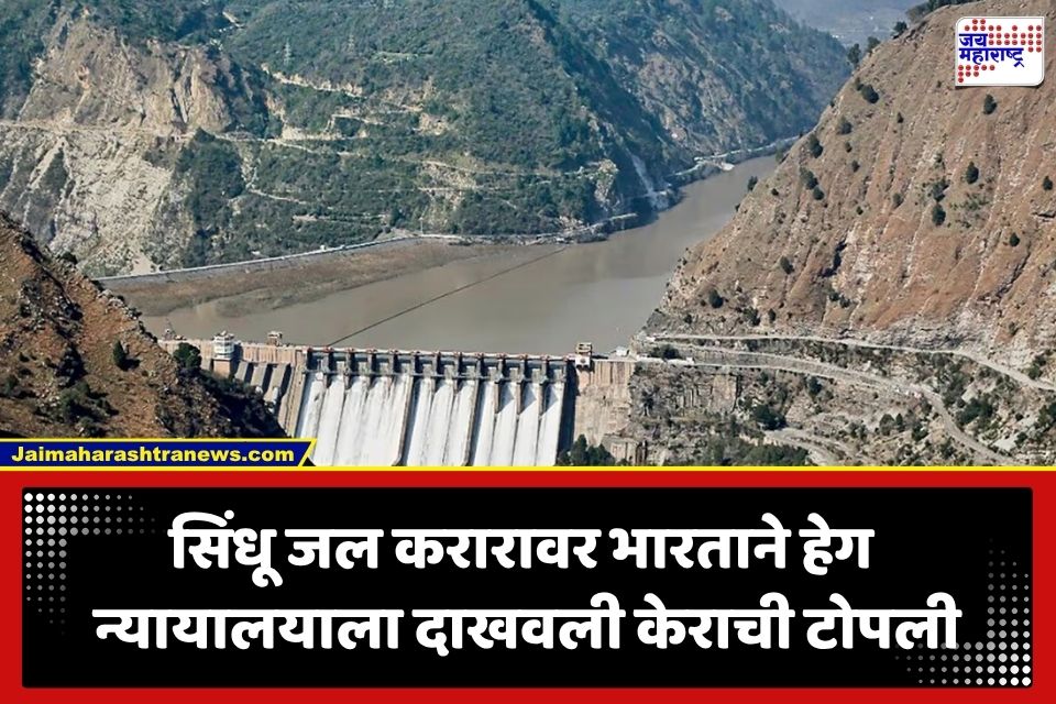 Indus Water Treaty : सिंधू जल करारावर भारताचा आक्रमक पवित्रा; हेग न्यायालयाच्या निर्णयाला दिला थेट नकार