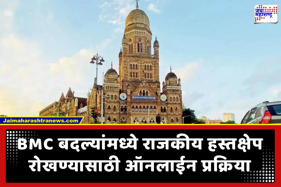 BMC News: मुंबई पालिकेत पारदर्शकतेसाठी मोठा निर्णय; ऑनलाईन प्रक्रियेद्वारे 800 अभियंत्यांच्या बदल्या