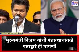 Vijay Thalapathy Letter To PM Modi : तामिळनाडूचे मुख्यमंत्री होताच विजय थलपतींचे मोदींना पहिले पत्र; केली ही मागणी
