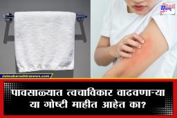 Monsoon Skin Infection: पावसाळ्यात बाहेरील चिखल-पाण्यापेक्षा घरातील ‘या’ गोष्टी ठरतात त्वचेच्या आजारांचे कारण; या टिप्स खूप महत्त्वाच्या