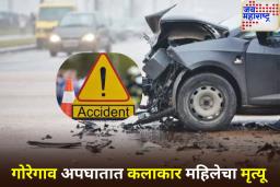गोरेगावमध्ये झालेल्या अपघातात 53 वर्षीय चित्रपट कलाकार महिलेचा उपचारादरम्यान मृत्यू
