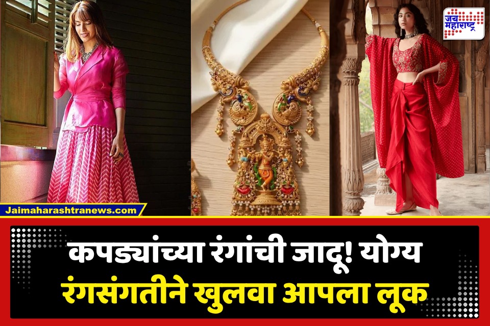 Color Combination of Cloths: कपड्यांच्या रंगसंगती आणि हटके लूक