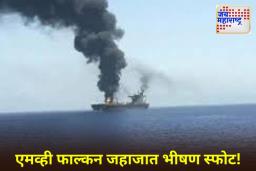 Indian Crew Rescue: येमेनच्या किनाऱ्याजवळ MV फाल्कन जहाजाला आग; 23 भारतीय नागरिकांची सुटका