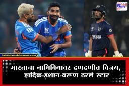 T20 World Cup 2026 : नवख्या नामिबियाची कडवी झुंज, पण टीम इंडियाचे गोलंदाज ठरले गेमचेंजर