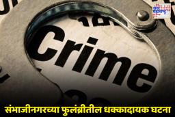 विवाहितेला घरात डांबून 17 चटके दिले; पती आणि दोन नणंदांविरोधात गुन्हा दाखल