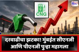 CNG Price Hike : मुंबईकारांना धक्का! CNG – PNG च्या दरात 15 दिवसांत दुसऱ्यांदा वाढ; जाणून घ्या आजचे दर