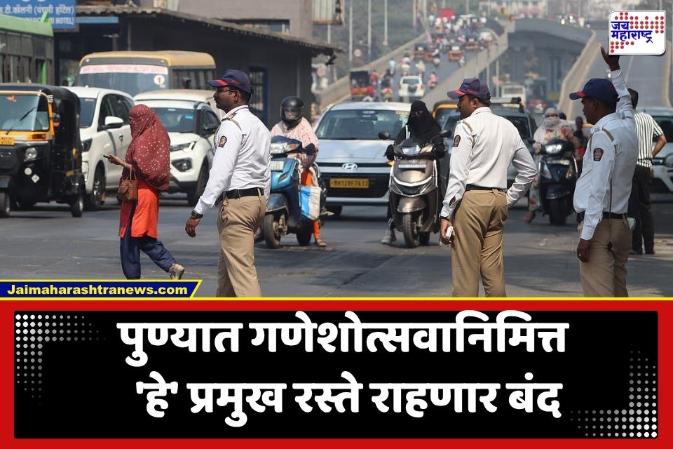 Pune Ganeshotsav Traffic: पुण्यातील गणेशोत्सवासाठी मध्यवर्ती भागातील वाहतूक व्यवस्थेत मोठा बदल; पर्यायी मार्ग जाहीर