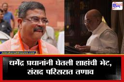 Dharmendra Pradhan Meets Amit Shah: धर्मेंद्र प्रधान अमित शाहांच्या भेटीला; संसदेकडे मोर्चा, दिल्लीत तणाव वाढला