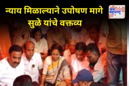 मतदारांना न्याय मिळाला हे महत्त्वाचं;उपोषण मागे घेतल्यानंतर सुप्रिया सुळेंनी नोंदवली प्रतिक्रिया