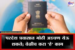 Passport Address Change: घर बदललंय? मग पासपोर्टवरील पत्ता अपडेट करण्यासाठी धावपळ करण्याची गरज नाही; फॉलो करा ‘या’ सोप्या स्टेप्स