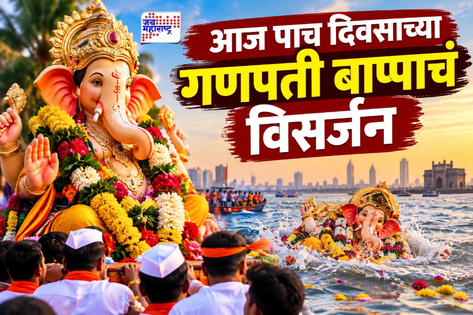 Ganpati Visarjan 2026 : ‘गणपती बाप्पा मोरया, पुढच्या वर्षी लवकर या…’; आज पाच दिवसांच्या गणपती बाप्पाचे विसर्जन; वाचा शुभ मुहूर्त आणि विधी