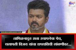 Thalapathy Vijay: थलापती विजय यांचा शपथविधी तूर्तास लांबणीवर, राज्यपालांनी समोर ठेवली महत्त्वाची अट