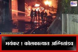 Kolkata Fire: ‘आम्हाला वाचवा…’; गोदामाला लागलेल्या आगीत 7 जणांचा होरपळून मृत्यू, अनेक जण बेपत्ता