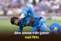 Shreyas Iyer Injury: श्रेयस अय्यरला बरगड्यांना गंभीर दुखापत; सिडनी रुग्णालयात ICU मध्ये दाखल