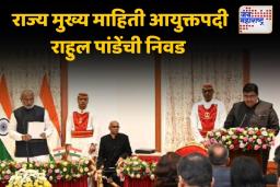 राहुल पांडे यांची राज्य मुख्य माहिती आयुक्तपदी निवड
