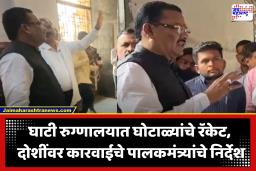 Sanjay Shirsat : ’14 कोटी रुपये गेले कुठे?’, घाटी रुग्णालयातील अधिकाऱ्यांना पालकमंत्र्यांची झापले; सुधारणेसाठी दिला 15 दिवसांचा अल्टीमेटम