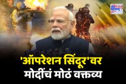 पावसाळी अधिवेशनापूर्वी ‘ऑपरेशन सिंदूर’वर पीएम मोदी काय म्हणाले?
