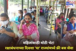 बहिणींसाठी खास गिफ्ट! रक्षाबंधनाच्या दिवशी ‘या’ राज्यात महिलांसाठी मोफत बस सेवा
