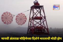 Gaganyaan Mission : गगनयान मोहिमेसाठी ड्रोग पॅराशूट चाचणी यशस्वी; ISRO चा महत्त्वपूर्ण टप्पा पार, पहा व्हिडिओ
