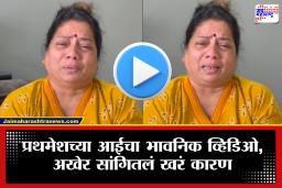 Prathamesh Kadam Death: ‘त्याने स्वतःच आयुष्य संपवलं…’ प्रथमेश कदमच्या निधनाचं कारण समोर; रील स्टारच्या आईने व्हिडिओ शेअर करत म्हटलं, ‘त्याला मानसिक त्रास…’