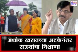 Sanjay Raut : &quotमहाराष्ट्राची ‘एपस्टिन फाईल’ उघडकीस&quot ज्योतिषी अशोक खरातच्या अटकेनंतर राऊतांचा घणाघात